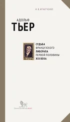 Игорь Игнатченко - Адольф Тьер - судьба французского либерала первой половины XIX века