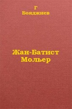 Григорий Бояджиев Жан-Батист Мольер обложка книги