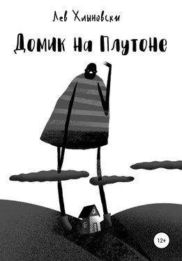 Лев Хлыновски Домик на Плутоне обложка книги