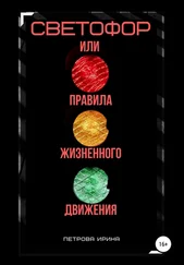 Ирина Петрова - Светофор, или Правила жизненного движения