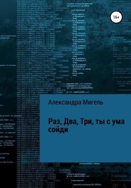 Александра Мигель Раз, Два, Три, ты с ума сойди обложка книги