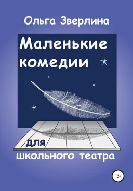 Ольга Зверлина Маленькие комедии для школьного театра
