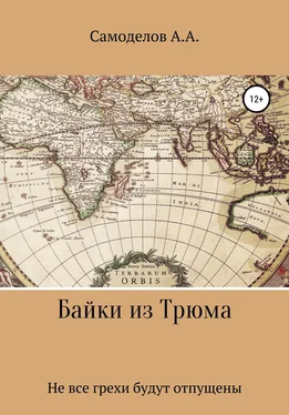 Артём Самоделов Байки из трюма обложка книги