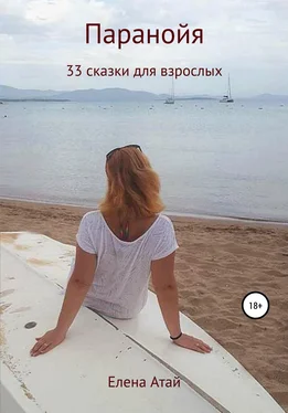 Елена Атай Паранойя. 33 сказки для взрослых обложка книги