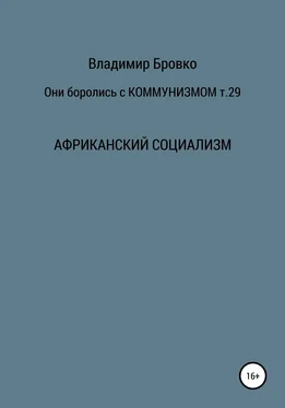 Владимир Бровко Они боролись с коммунизмом. Т. 29 обложка книги