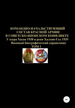 Денис Соловьев Командно-начальствующий состав Красной Армии в советско-японском конфликте у озера Хасан 1938 и реки Халхин-Гол 1939. Том 1 обложка книги