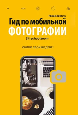 Роман Лабаста Гид по мобильной фотографии. Сними свой шедевр! обложка книги