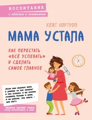 Кейт Нортроп - Мама устала. Как перестать «все успевать» и сделать самое главное