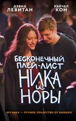 Рэйчел Кон - Бесконечный плей-лист Ника и Норы