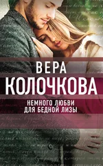 Вера Колочкова - Немного любви для бедной Лизы