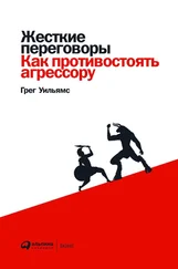 Грег Уильямс - Жесткие переговоры