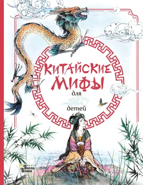 Рози Дикинс Китайские мифы для детей обложка книги
