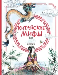 Рози Дикинс - Китайские мифы для детей