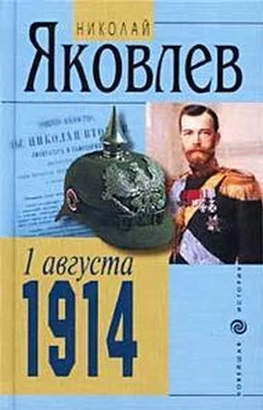 НИКОЛАЙ ЯКОВЛЕВ 1 АВГУСТА 1914 обложка книги