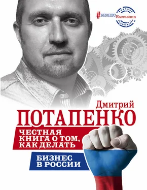 Дмитрий Потапенко Честная книга о том, как делать бизнес в России обложка книги