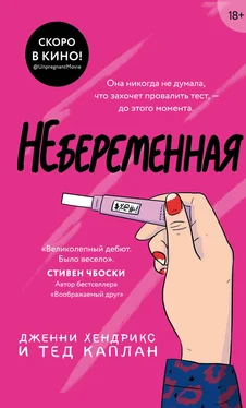 Дженни Хендрикс Небеременная обложка книги