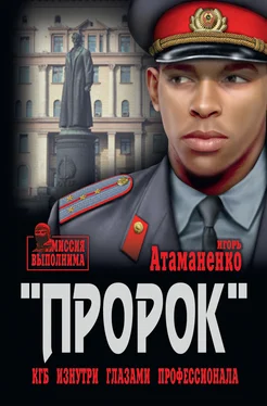 Игорь Атаманенко «Пророк». КГБ изнутри глазами профессионала обложка книги