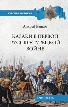 Андрей Венков Казаки в Первой русско-турецкой войне. 1768–1774 гг.. обложка книги