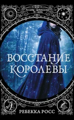 Ребекка Росс - Восстание королевы
