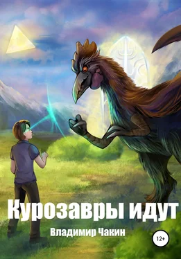 Владимир Чакин Курозавры идут обложка книги