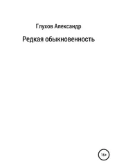 Александр Глухов - Редкая обыкновенность