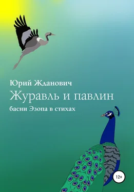 Юрий Жданович Журавль и павлин обложка книги