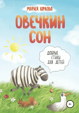 Мария Юркова Овечкин сон обложка книги