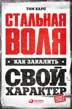 Том Карп Стальная воля: Как закалить свой характер обложка книги