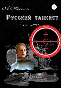 Алексей Тестон Русский танкист. Ч. 2. Биатлон обложка книги