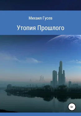 Михаил Гусев Утопия Прошлого обложка книги