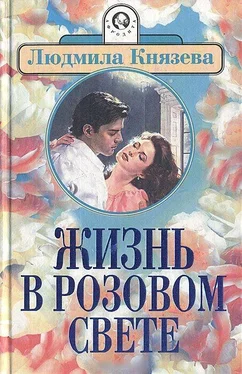 Людмила Бояджиева Жизнь в розовом свете обложка книги