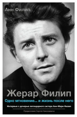 Анн Филип Жерар Филип. Одно мгновение… и жизнь после него обложка книги