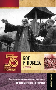 Владимир Зоберн Бог и Победа. Верующие в битвах за Россию обложка книги