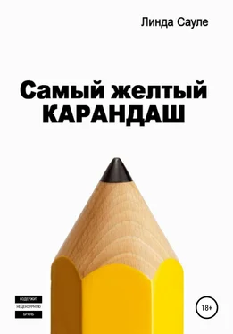 Линда Сауле Самый желтый карандаш обложка книги