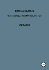 Владимир Бровко - Они боролись с коммунизмом. Том 28