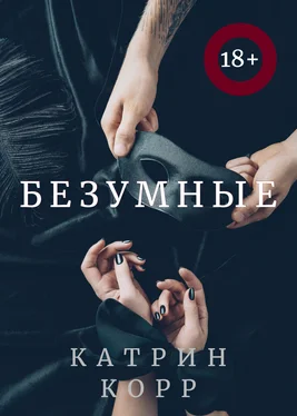 Катрин Корр Безумные обложка книги