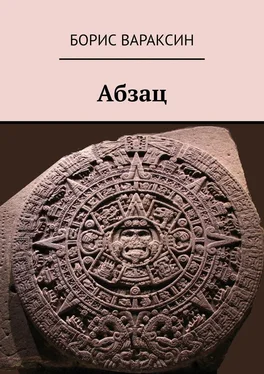 Борис Вараксин Абзац обложка книги