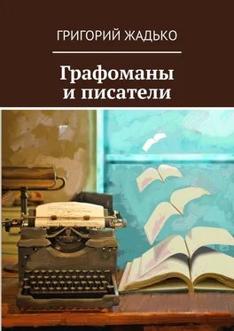 Григорий Жадько Графоманы и писатели обложка книги