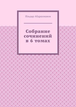 Ильдар Абдрахманов Собрание сочинений в 6 томах обложка книги