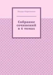 Ильдар Абдрахманов - Собрание сочинений в 6 томах