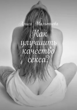 Алиса Мальтнова Как улучшить качество секса? Популярно о сексе обложка книги