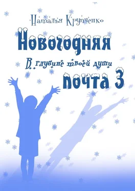 Наталья Крупченко Новогодняя почта – 3. В глубине твоей души обложка книги