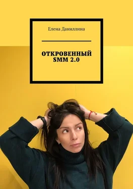 Елена Даниллина ОТКРОВЕННЫЙ SMM 2.0 обложка книги