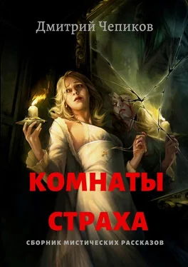 Дмитрий Чепиков Комнаты страха обложка книги