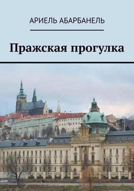 Ариель Абарбанель Пражская прогулка обложка книги