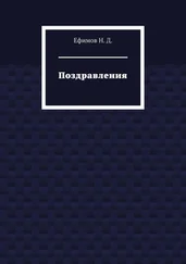Н. Ефимов - Поздравления