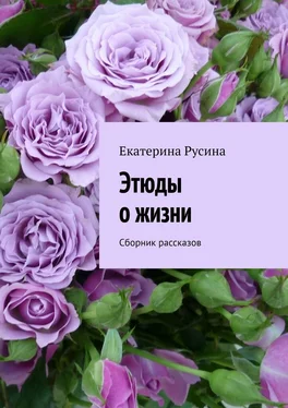 Екатерина Русина Этюды о жизни. Сборник рассказов обложка книги