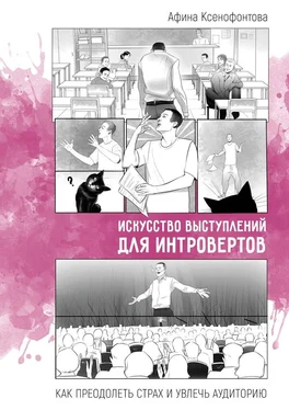 Афина Ксенофонтова Искусство выступлений для интровертов. Как преодолеть страх и увлечь аудиторию обложка книги