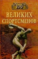 Берт Шугар - 100 великих спортсменов