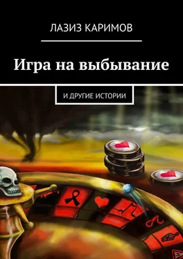 Лазиз Каримов Игра на выбывание. и другие истории обложка книги